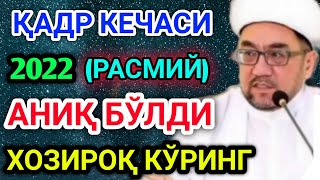 ҚАДР КЕЧАСИ ҚАЧОН 2022 - МУФТИЙ НУРИДДИН ХОЖИ ДОМЛА| ҚАДР КЕЧАСИ НАМОЗИ 2022