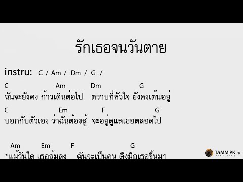 รักเธอจนวันตาย - เสก โลโซ  [Cover Backing Track:ไว้ซ้อมกีต้าร์]