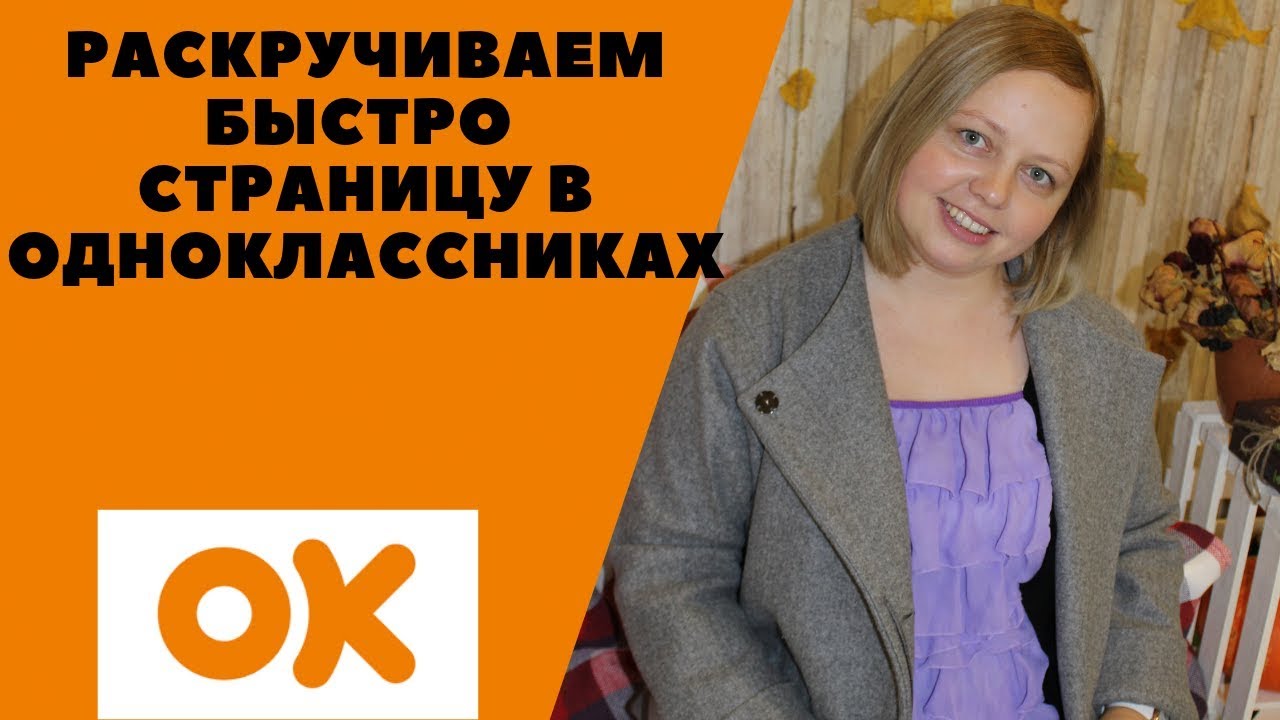 Как быстро продвинуть. Одноклассники друзья. Найди мою страничку Одноклассники. Одноклассники моя страница открыть мою страницу без пароля войти. Одноклассники моя страничка сициональна сеть.