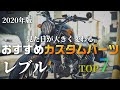 『2020年版』レブルの見た目が大きく変わるおススメカスタムパーツ(部位)ランキングTOP7！