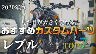 『2020年版』レブルの見た目が大きく変わるおススメカスタムパーツ(部位)ランキングTOP7！