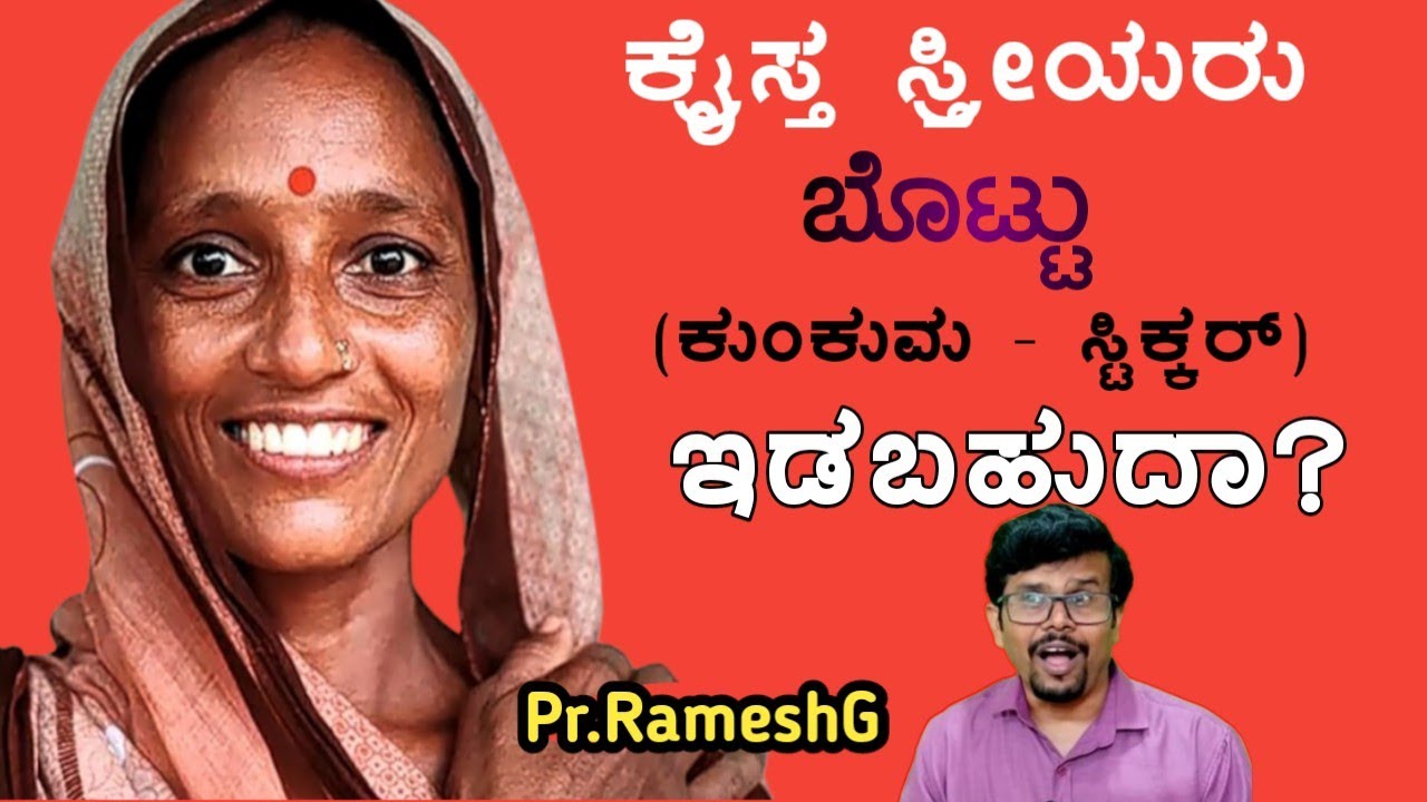 ಕ್ರೈಸ್ತ ಸ್ತ್ರೀಯರು ಬೊಟ್ಟು ಇಡಬಹುದಾ? Can Christian Woman Wear Bindi? Kannada Short Sermon||Pr.RameshG
