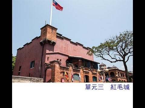 ch3紅毛城(英文版)