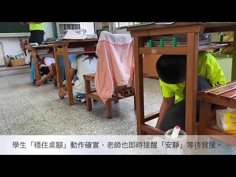 110國家防災日地震避難掩護演練成果影片-嘉興國小
