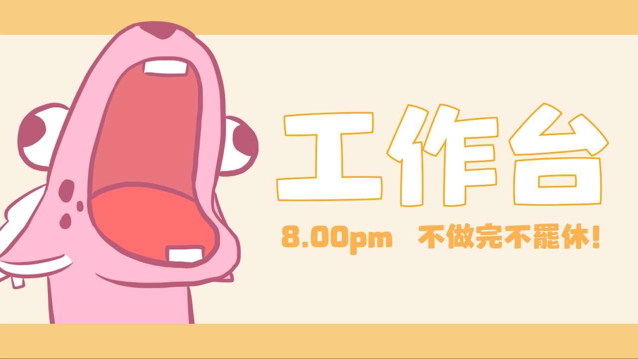 【工作臺】我要工作狂附體！！ | MYViki
