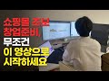 쇼핑몰 초보 창업 준비, 무조건 이 영상으로 시작하세요.