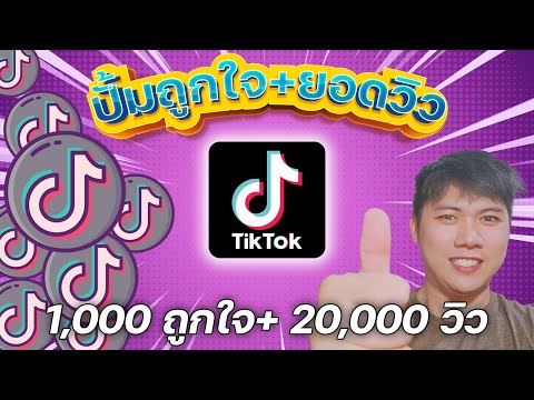 ปั้มถูกใจ+เพิ่มยอดวิว วิดีโอ ติ๊กต่อก เร็วสุดยอด ไม่ปลิว เห็นผล100% - Tiktok