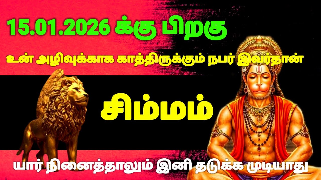 சிம்மம் ராசி - ஜனவரி 15 க்குபிறகு நடக்காத ஒன்று நடக்கப் போகிறது இது தெய்வம் எடுத்து முடிவு | 