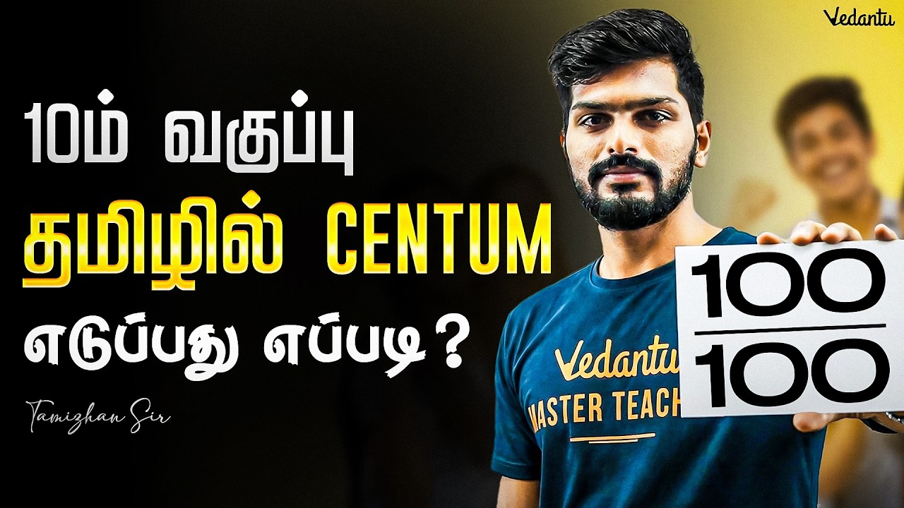 10th தமிழில் Centum எடுப்பது எப்படி? | Tamil Centum Plan | Tamizhan Sir