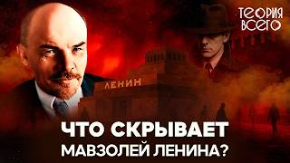видео: Мавзолей Ленина / Тайны главного символа СССР / Нужно ли перезахоронить вождя? | Теория Всего картинка: Мавзолей Ленина / Тайны главного символа СССР / Нужно ли перезахоронить вождя? | Теория Всего