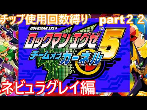 ロックマンエグゼエグゼ5」 part22 ネビュラグレイ編 - YouTube