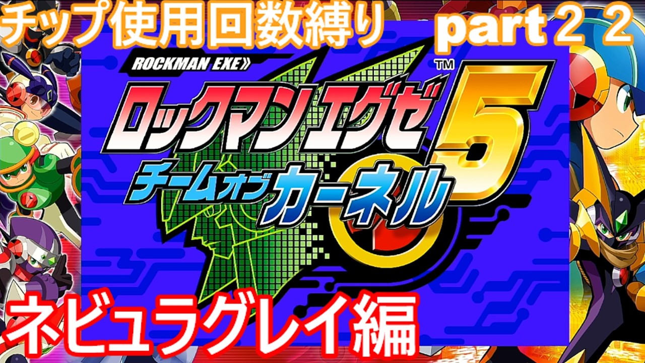 ロックマンエグゼエグゼ5」 part22 ネビュラグレイ編 - YouTube