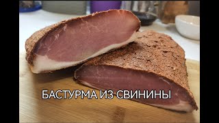 БАСТУРМА ИЗ СВИНИНЫ