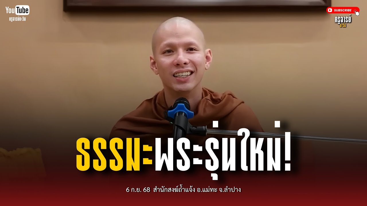 ธรรมะพระรุ่นใหม่! : 6 ก.ย. 68 | ครูบาเอ็ม อภิปุณโน