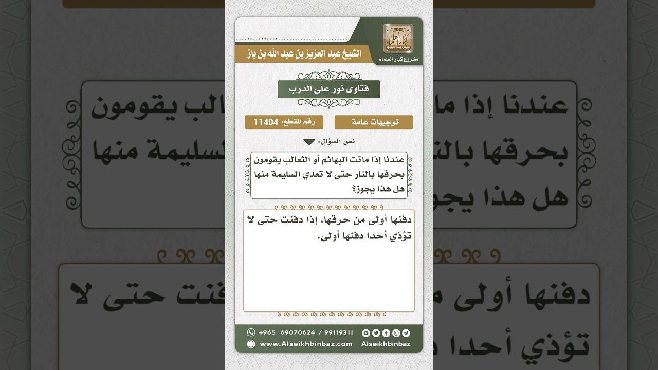 11404 - حكم إحراق البهائم الميتة - نور على الدرب