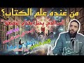 علم الكتاب من صاحب علم الكتاب هل هو الإمام المهدي أم غيره السر الذي يحمل مفتاح الحقيقة 