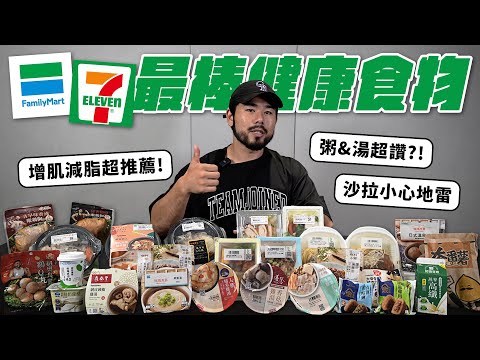【#便利商店 最棒健康食物】增肌減脂靠7-11&全家食物，哪些是好的選擇？