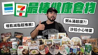 【#便利商店 最棒健康食物】增肌減脂靠711&全家食物哪些是好的選擇