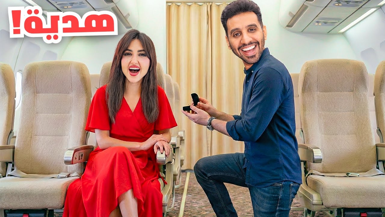 فاجأت اميره بيوم ميلادها الحقيقي في الطياره | سافرنا لبلد جديد !!