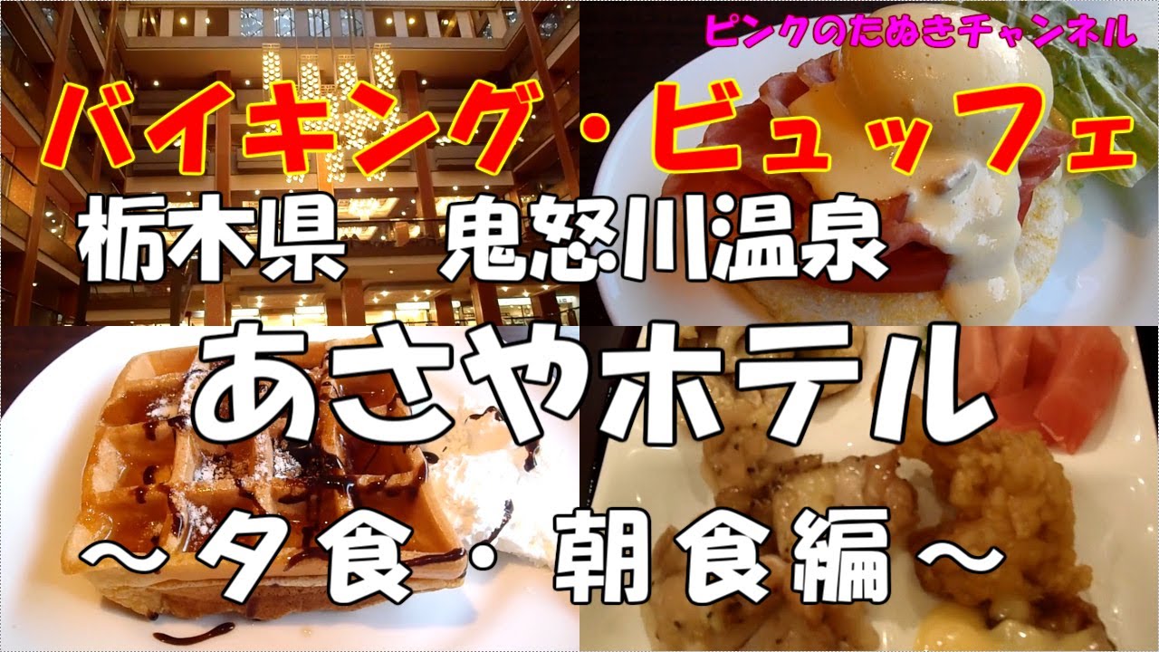 鬼怒川温泉 あさやホテル 食事編 豪華な夕食 朝食のビュッフェ 栃木県 Asaya Hotel Buffet Kinugawa Onsen Japan Luxurious Buffet Youtube 鬼怒川温泉 あさやホテル 食事編 豪華な夕食 朝食のビュッフェ 栃木県 Asaya Hotel Buffet Kinugawa Onsen Japan Luxurious Buffet Youtube