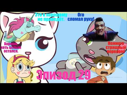 ТОМ И ЕГО СЛОМАННАЯ РУКА!!! Реакция на Эпизод 29 Говорящего Тома и друзей мини
