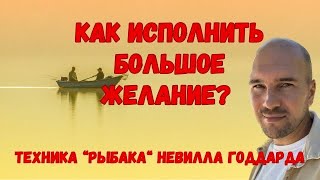 видео: Техника исполнения  желаний Невилла Годдарда : Как исполнить самые важные желания? картинка: Техника исполнения  желаний Невилла Годдарда : Как исполнить самые важные желания?