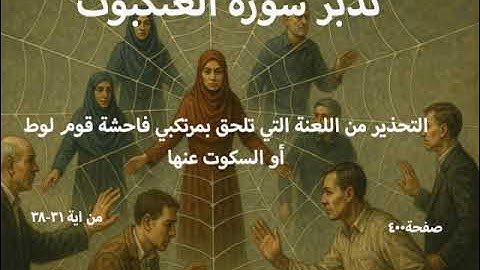 سورة العنكبوت صفحة400 من ايه31-38(التحذيرمن اللعنة التي تلحق بمرتكبي فاحشة قوم لوط او السكوت عنها)