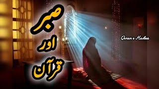 Sabar in Quran Recitation Urdu Translation | Quran e Hadees 