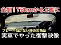 【175km 2速に入れてみた!】ブレーキが効かなくなって時の対処法を訓練する!【picar3】