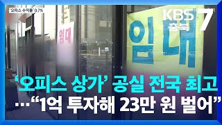 ‘오피스 상가’ 공실 전국 최고“1억 투자해 23만 원 벌어” / KBS  2022.07.26.