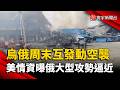 美國情資緊急預警！俄軍48小時內發動大突襲？澤倫斯基：規模恐前所未有｜#寰宇新聞 @globalnewstw