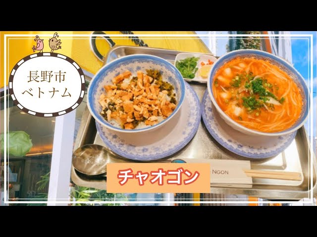 長野 チャオゴン 本格ベトナム料理のお店 長野駅近く ヘルシーベトナム鶏おかゆ 生春巻きが美味しいよ 長野市グルメブロガー倉石ももこ Youtube 長野 チャオゴン 本格ベトナム料理のお店 長野駅近く ヘルシーベトナム鶏おかゆ 生春巻きが美味しいよ 長野市グルメブロガー倉石ももこ Youtube