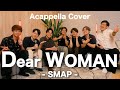 【声だけで】Dear WOMAN / SMAP