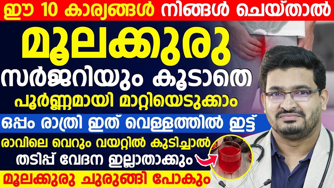 ഈ 10 കാര്യങ്ങൾ നിങ്ങൾ ചെയ്താൽ മൂലക്കുരു യാതൊരു സർജറിയും കൂടാതെ പൂർണ്ണമായി മാറ്റാം