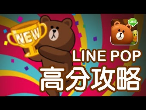 LINE POP 衝高分秘訣！拿到 700K 以上沒問題！