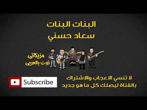 البنات البنات سعاد حسني النوته الموسيقية بالعربي