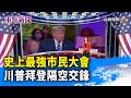 史上最強市民大會 川普拜登隔空交鋒【重點新聞】-20201016