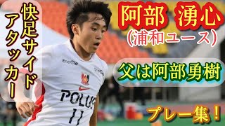 阿部勇樹の息子は俊足サイドアタッカー【阿部湧心】浦和ユース