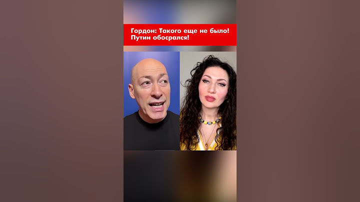 Гордон: Такого еще не было! Путин обос...лся! #shorts