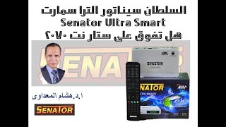 السلطان سيناتور الترا سمارت Senator Ultra Smart