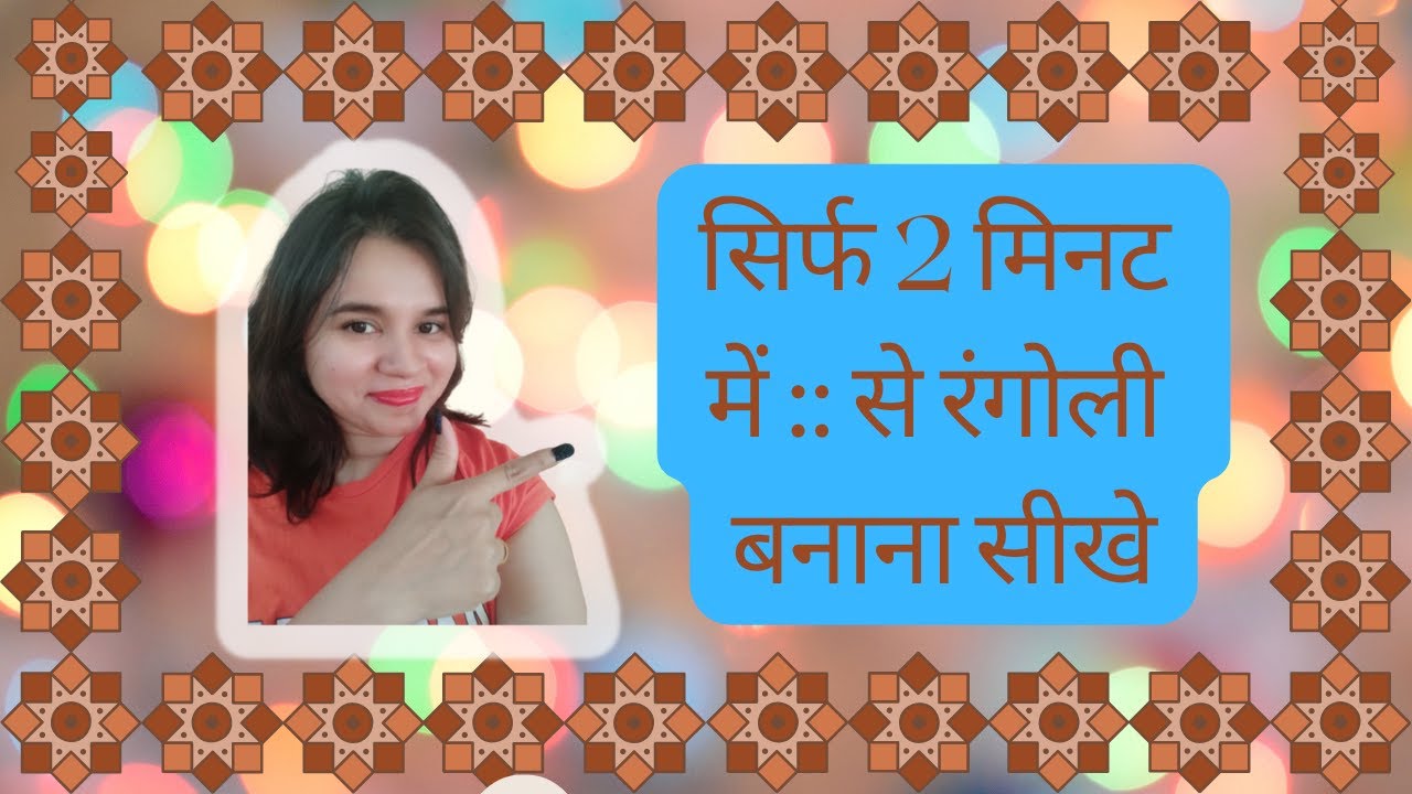 Rangoli ideas for beginners only in 2 🏻MINUTES Diwali par 2 🏻minute me