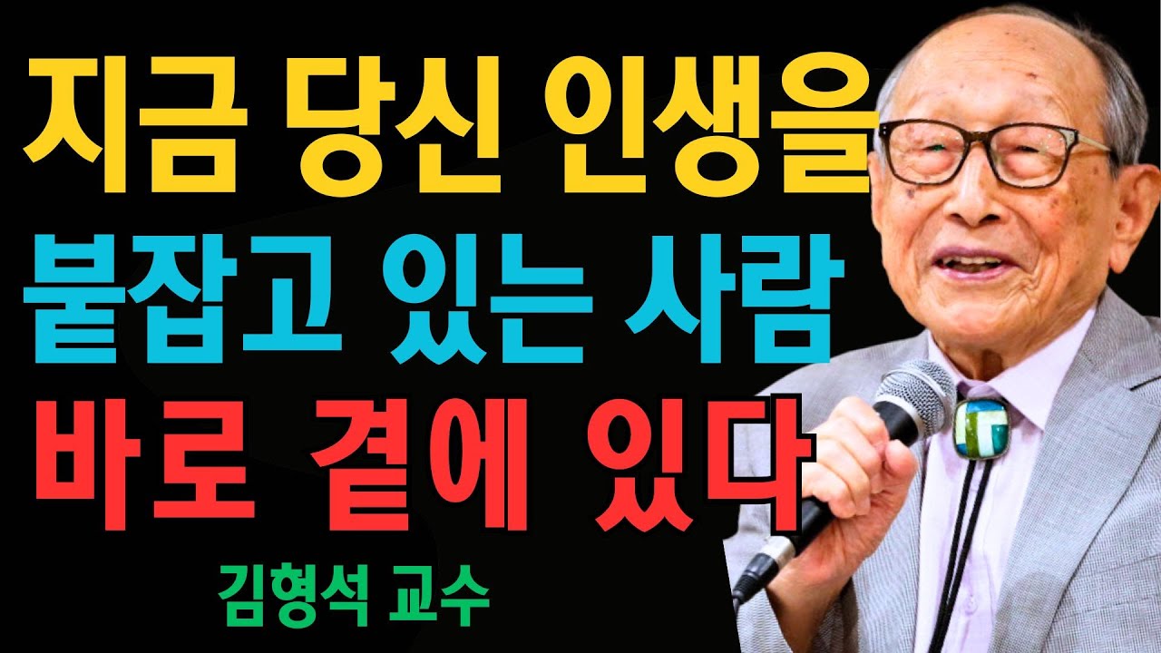 당신 인생이 자꾸 막히는 이유, 사람을 잘못 곁에 두고 있기 때문입니다 | 김형석 교수