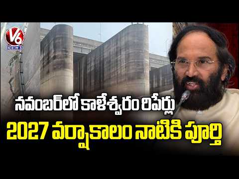 Kaleshwaram Repairs to Begin in November, Completion by 2027 Monsoon  Minister Uttam | V6 News - V6NEWSTELUGU