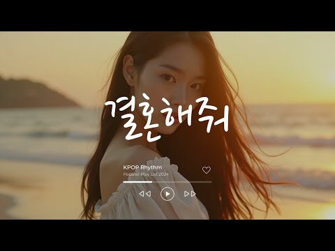 결혼해줘, 눈물케이팝 플리 가사 케이팝 플레이리스트 2025 케이팝 노래모음 가사포함 kpop playlist chill  korean song playlist