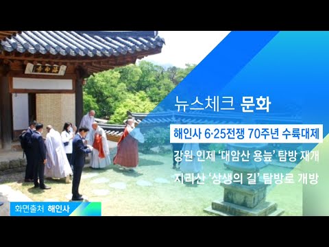 해인사 &amp;#39;6·25전쟁 70주년&amp;#39; 수륙대제…&amp;#39;희생자 위로&amp;#39; 의식 진행 / JTBC 아침&amp;amp;