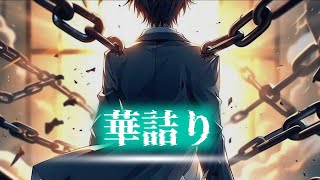【HXVOC × ROSE】華詰り