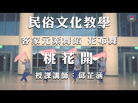 youtube影片:110年民俗文化教學影片 《客家元素舞蹈》第1集：花布舞—桃花開