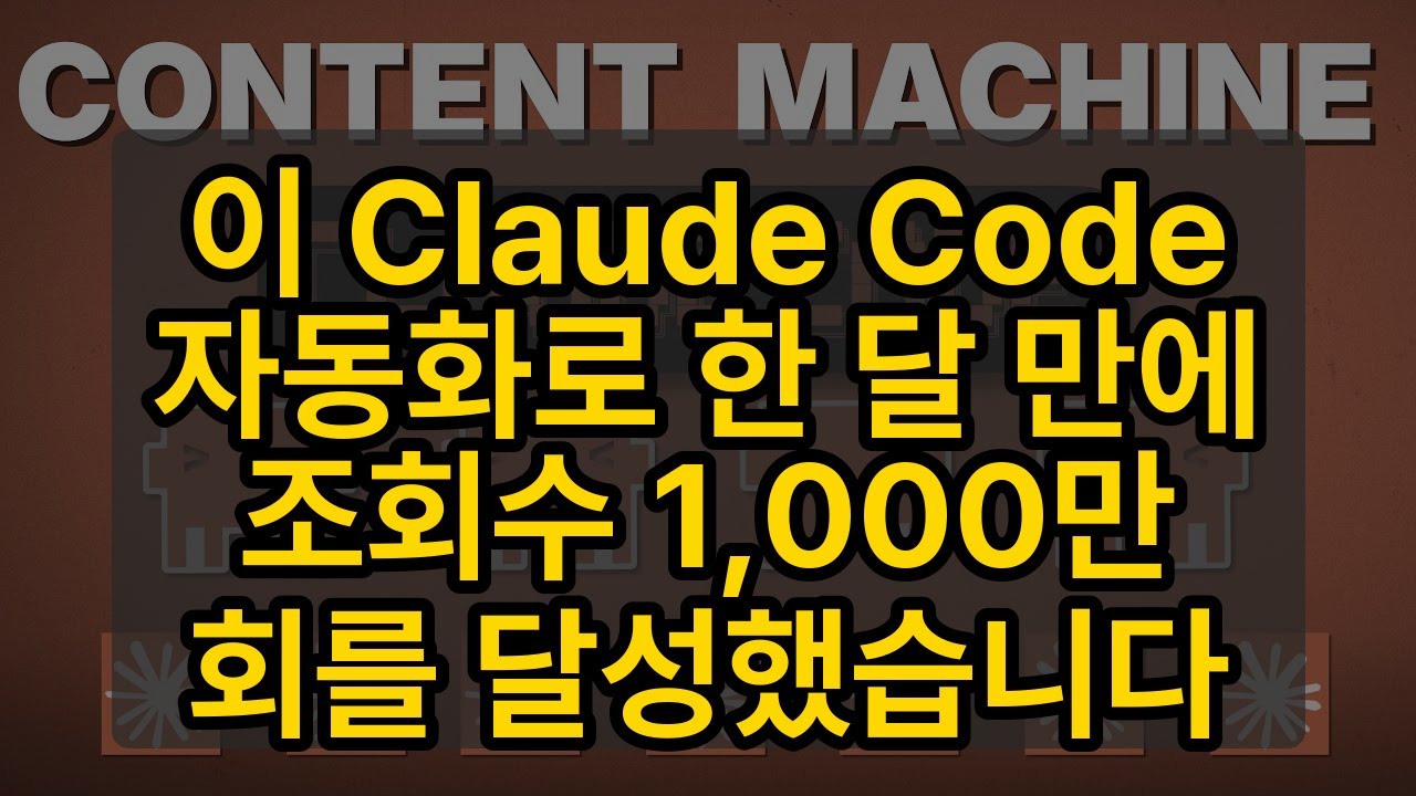 ⁣이 Claude Code 자동화로 한 달 만에 조회수 1,000만 회를 달성했습니다