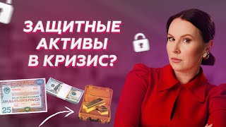 Защитные активы на фондовом рынке. КРИЗИС февраль 2022