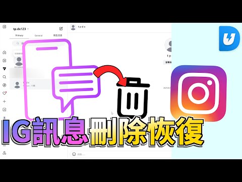 IG 聊天記錄刪除還有救？6 個「IG訊息刪除恢復」秘笈，沒備份也找得回來！Tenorshare UltData